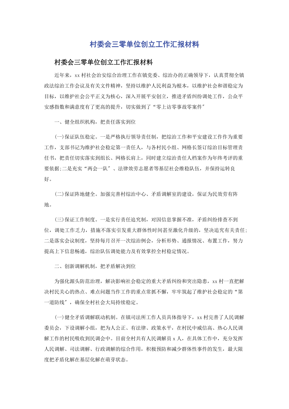 2023年村委会三零单位创建工作汇报材料.docx_第1页