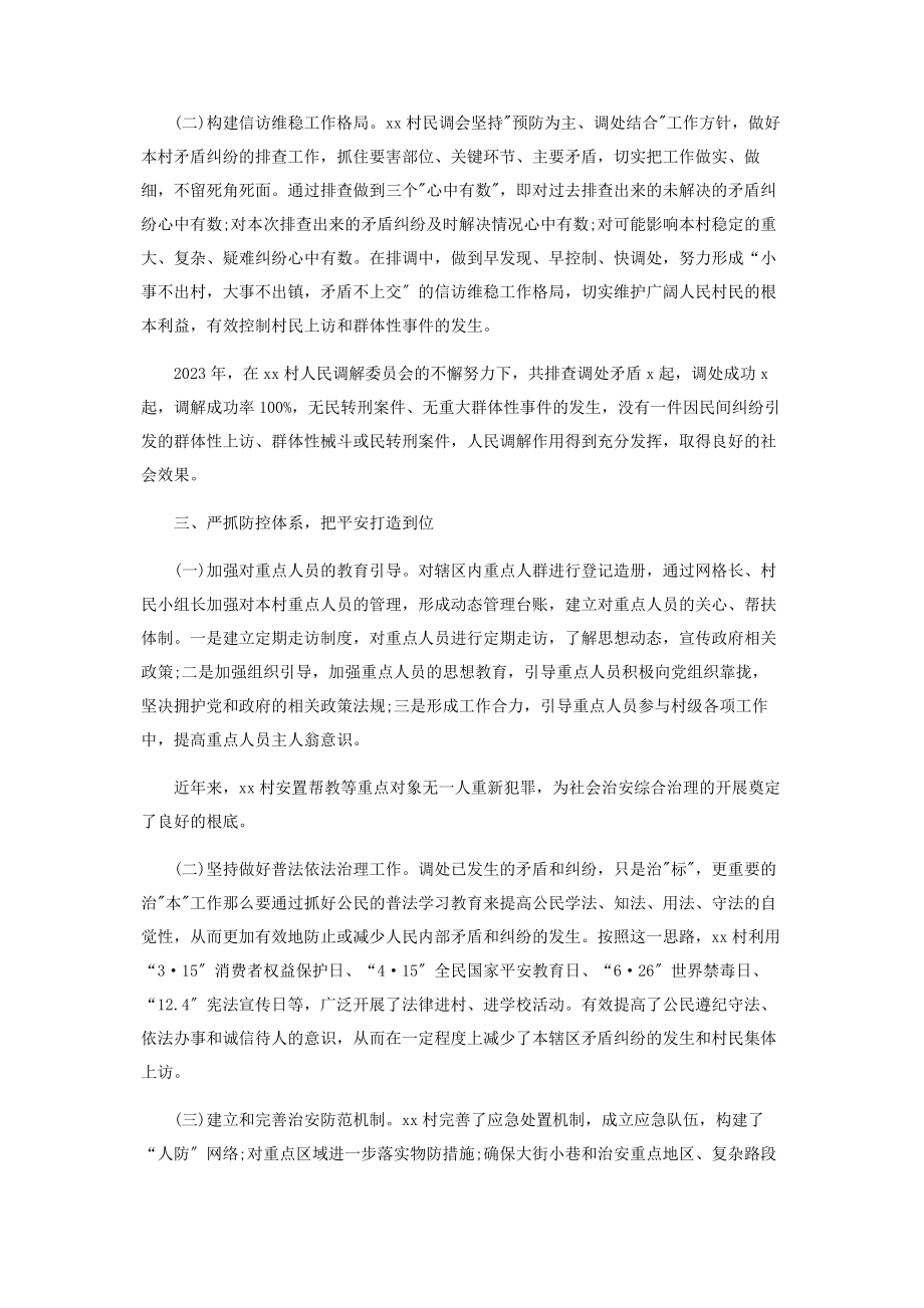 2023年村委会三零单位创建工作汇报材料.docx_第2页