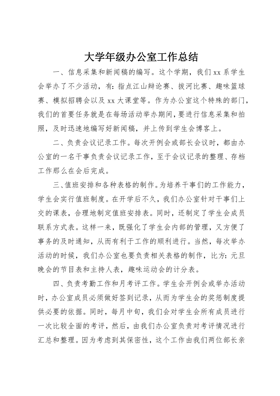 2023年大学年级办公室工作总结.docx_第1页