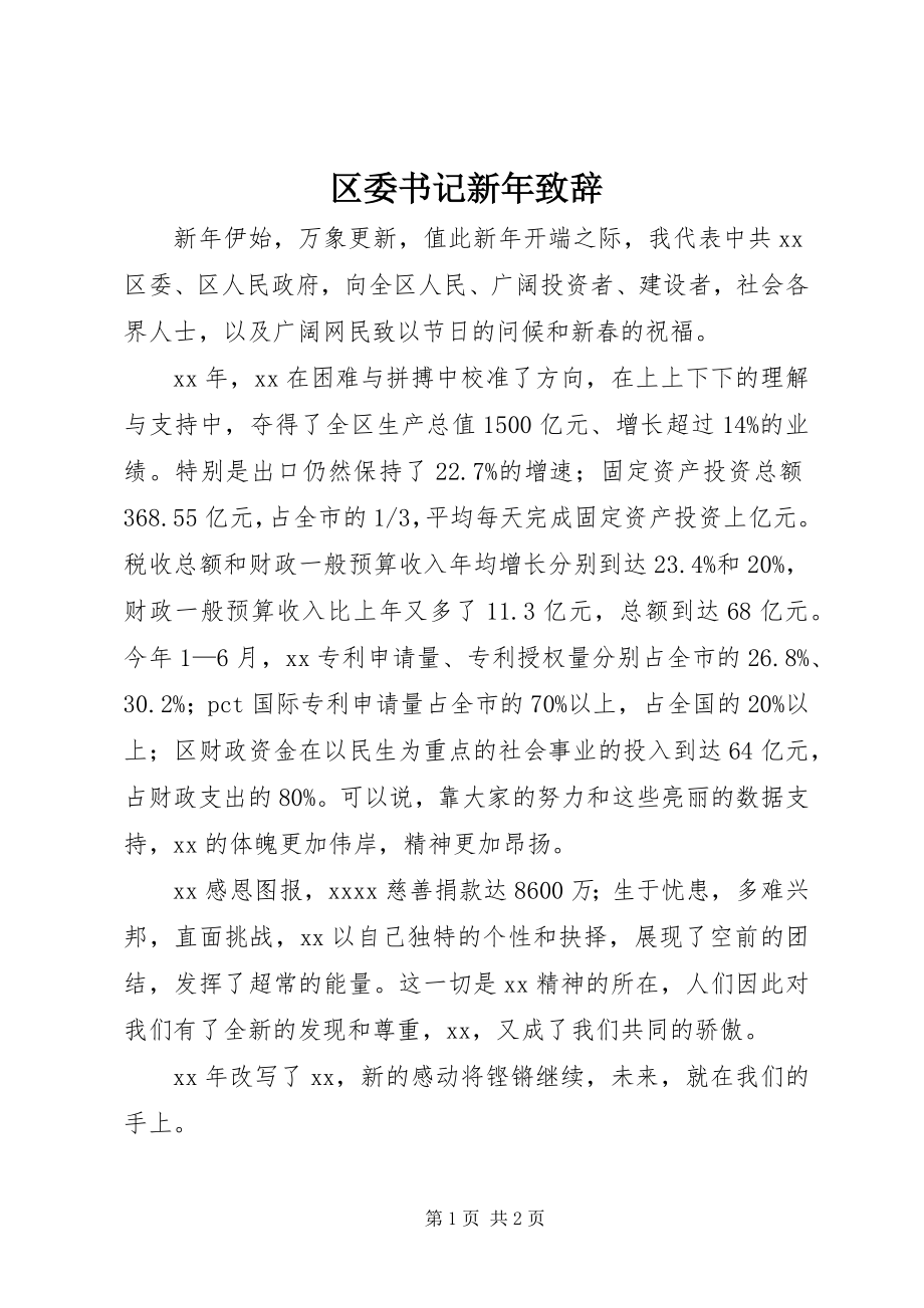 2023年区委书记新年致辞.docx_第1页