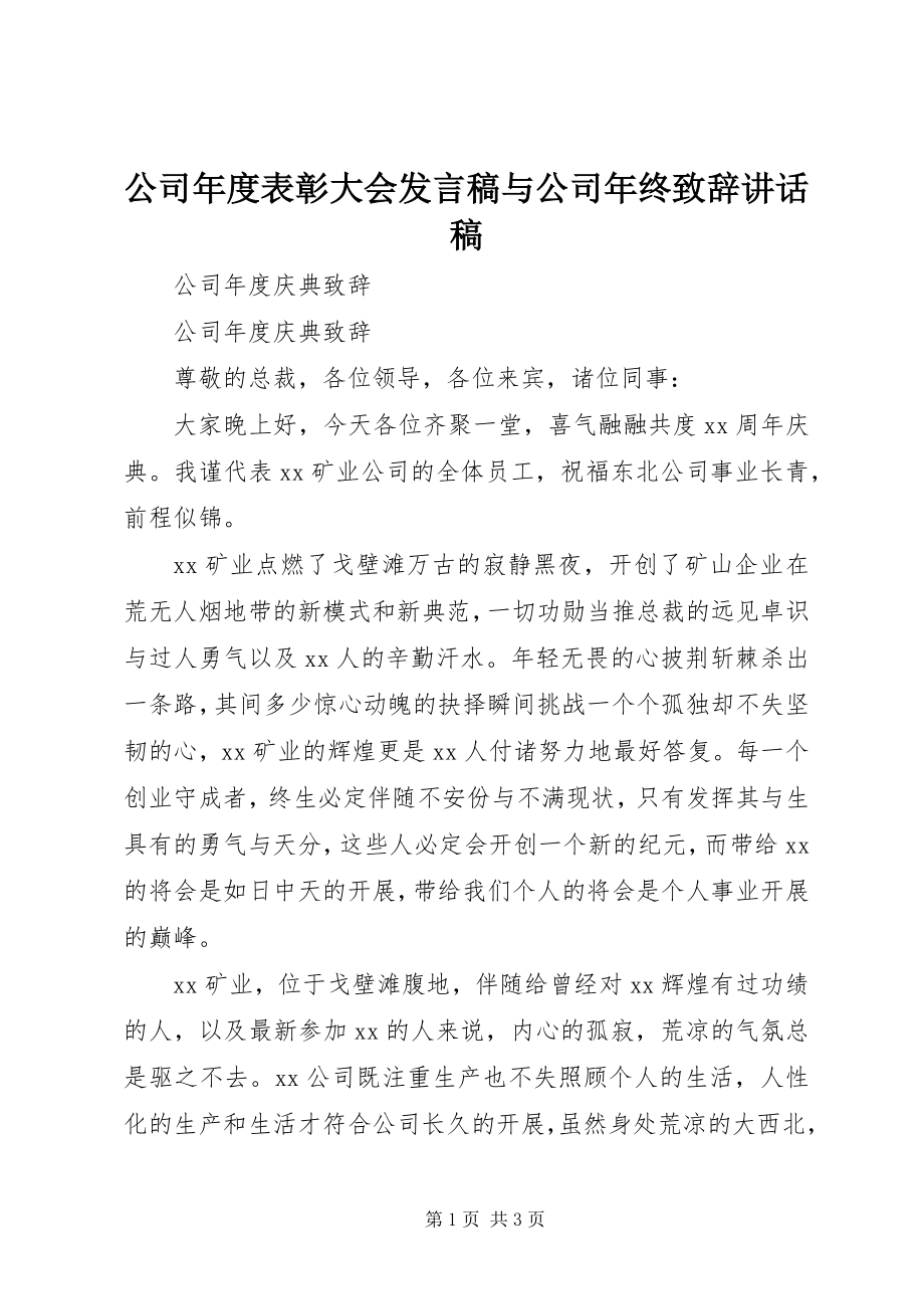 2023年公司年度表彰大会讲话稿与公司年终致辞致辞稿.docx_第1页