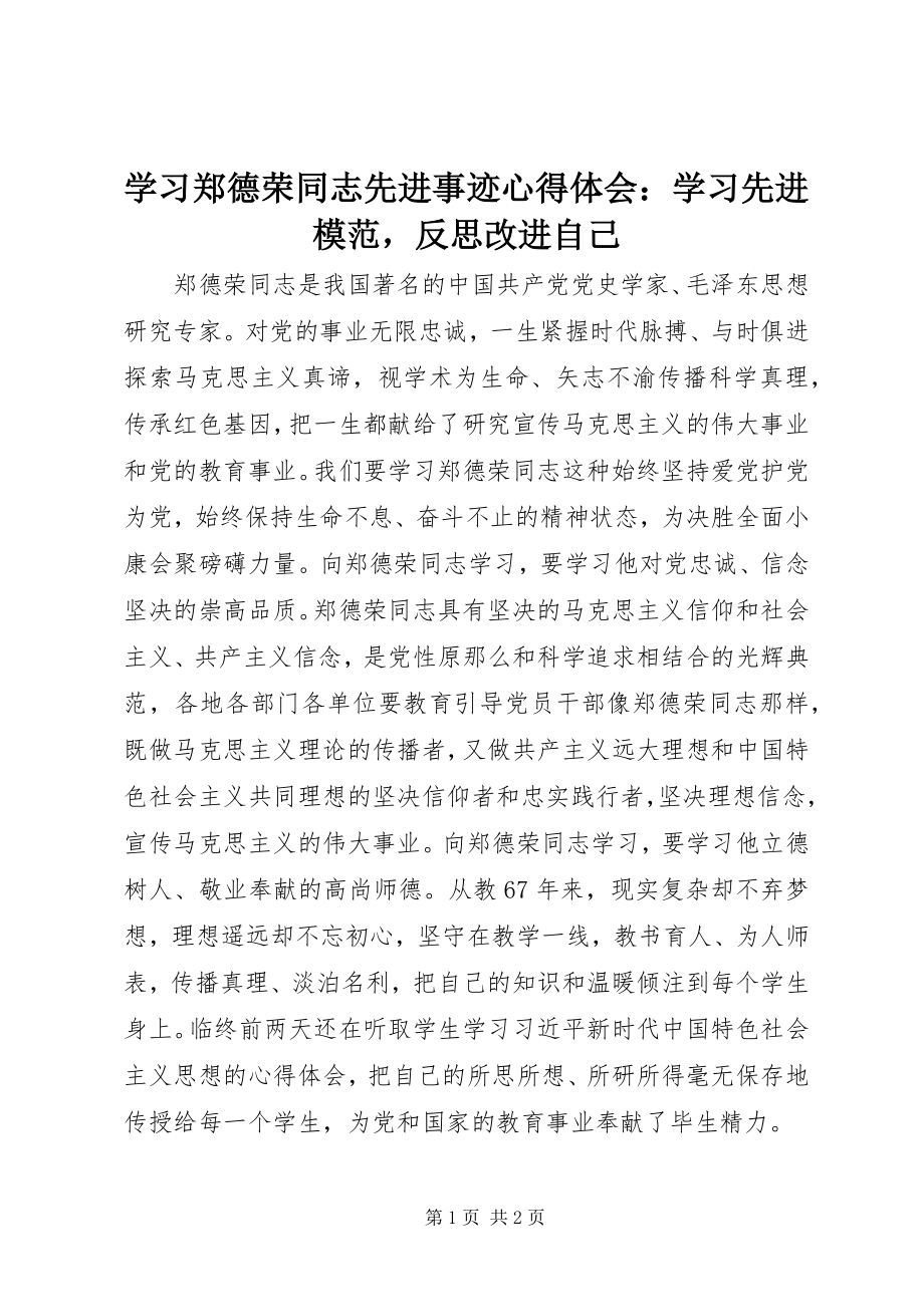 2023年学习郑德荣同志先进事迹心得体会学习先进模范反思改进自己.docx_第1页