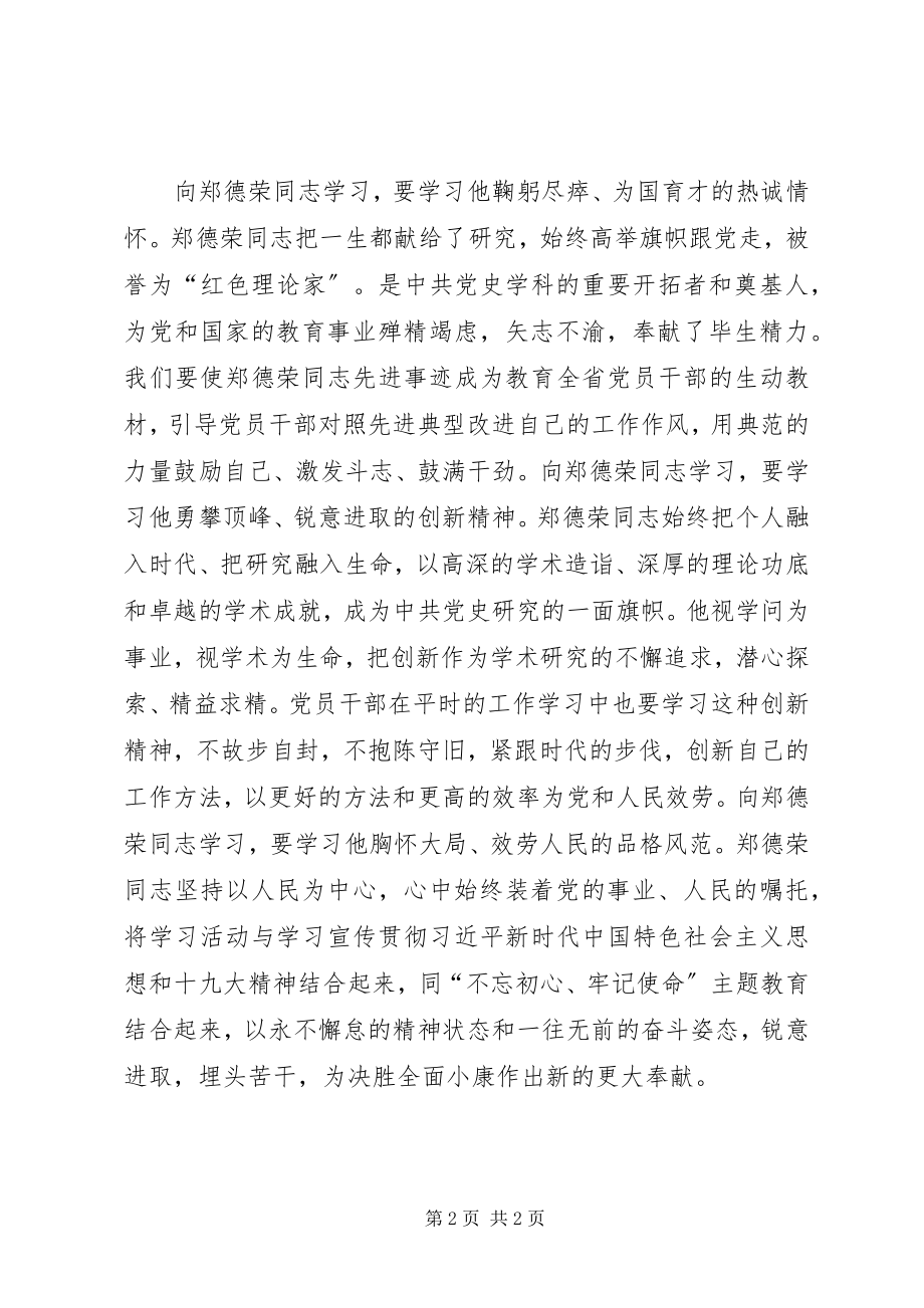 2023年学习郑德荣同志先进事迹心得体会学习先进模范反思改进自己.docx_第2页