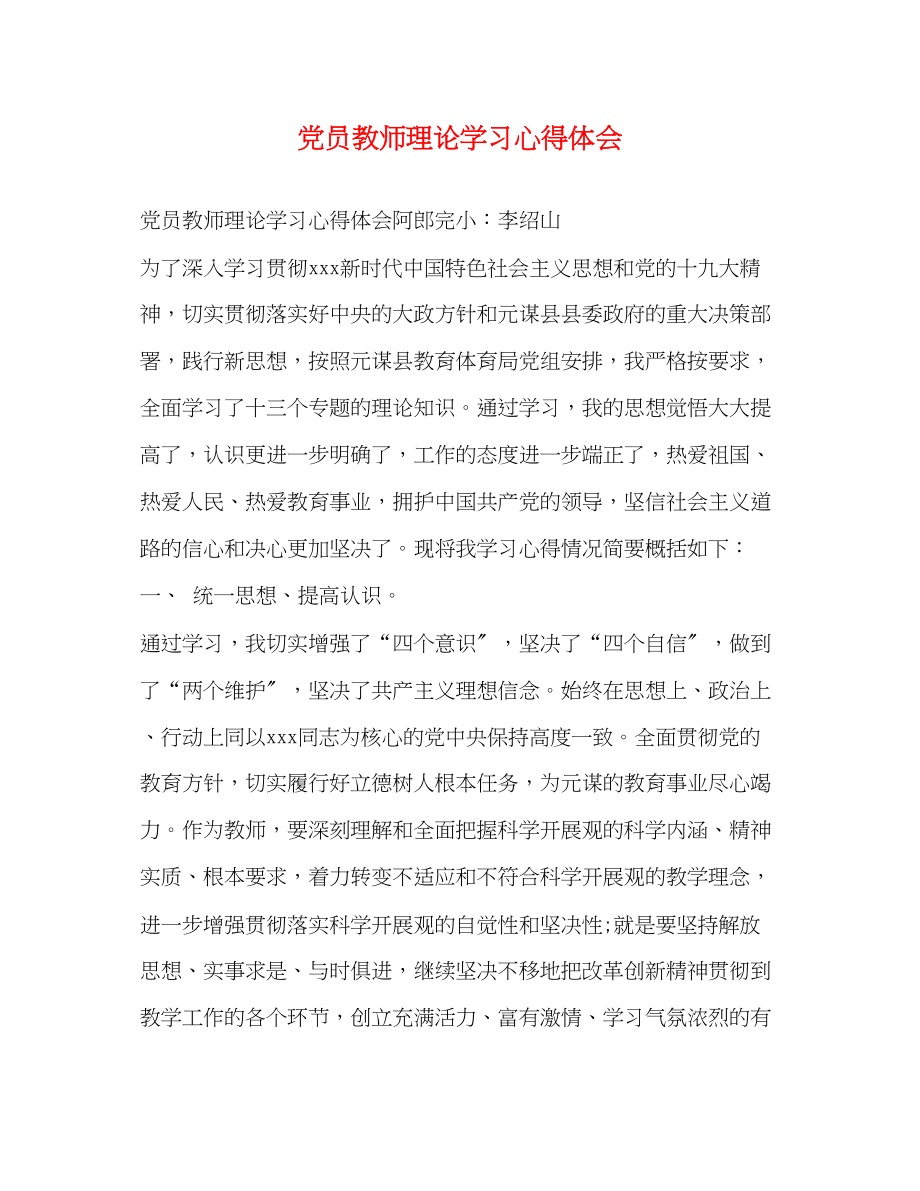 2023年党员教师理论学习心得体会.docx_第1页