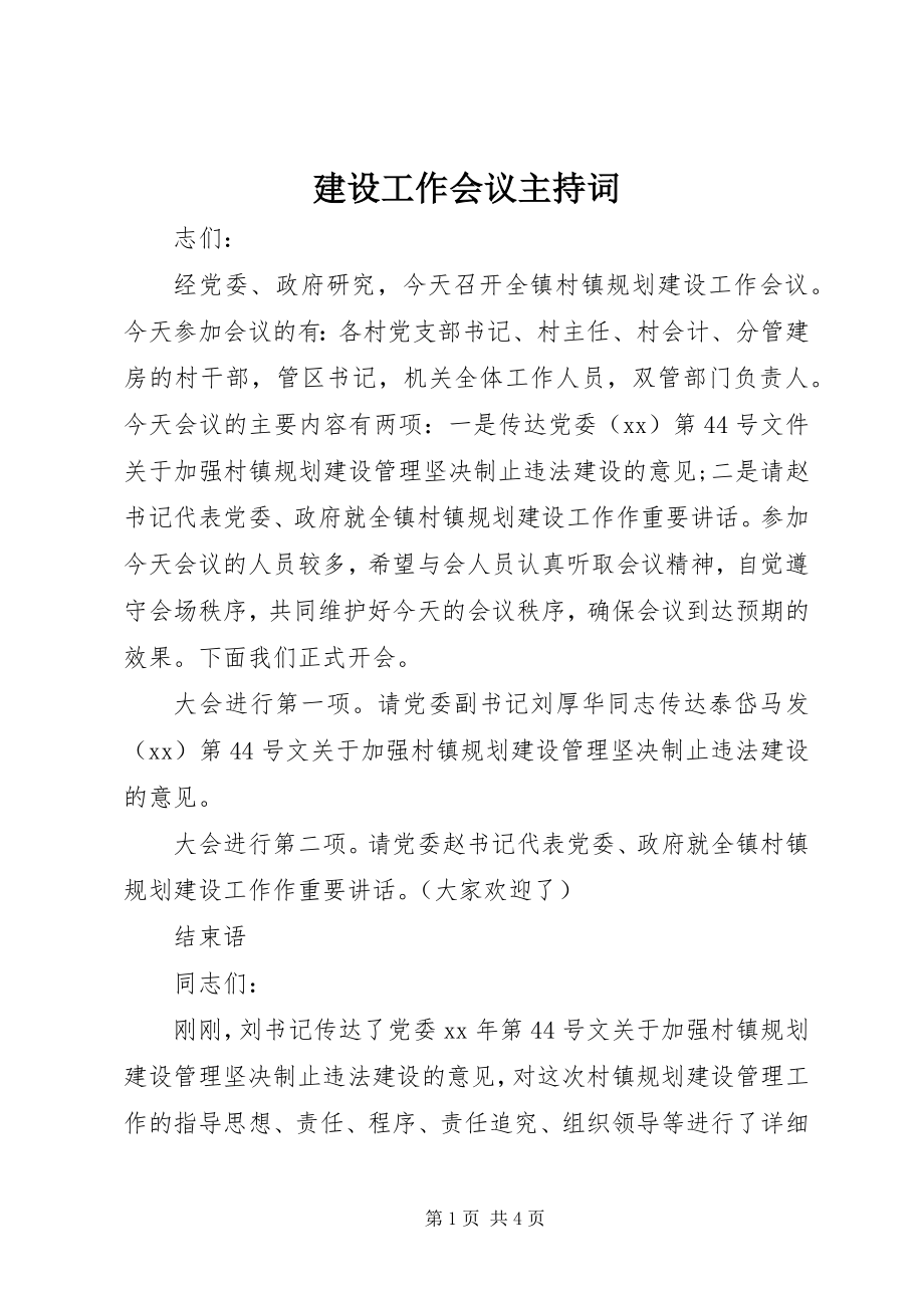 2023年建设工作会议主持词.docx_第1页