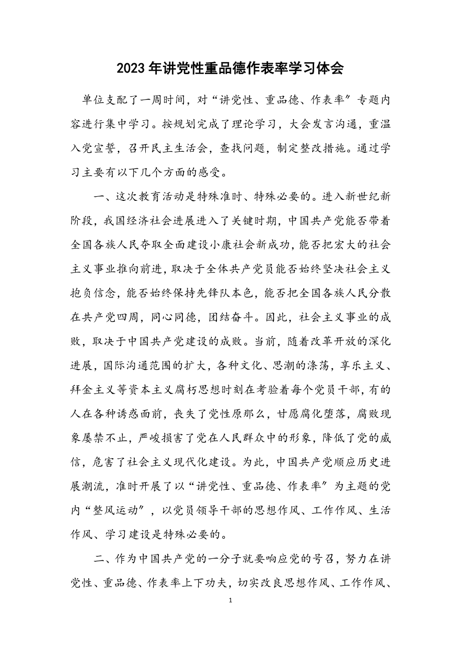 2023年讲党性重品行作表率学习体会.docx_第1页