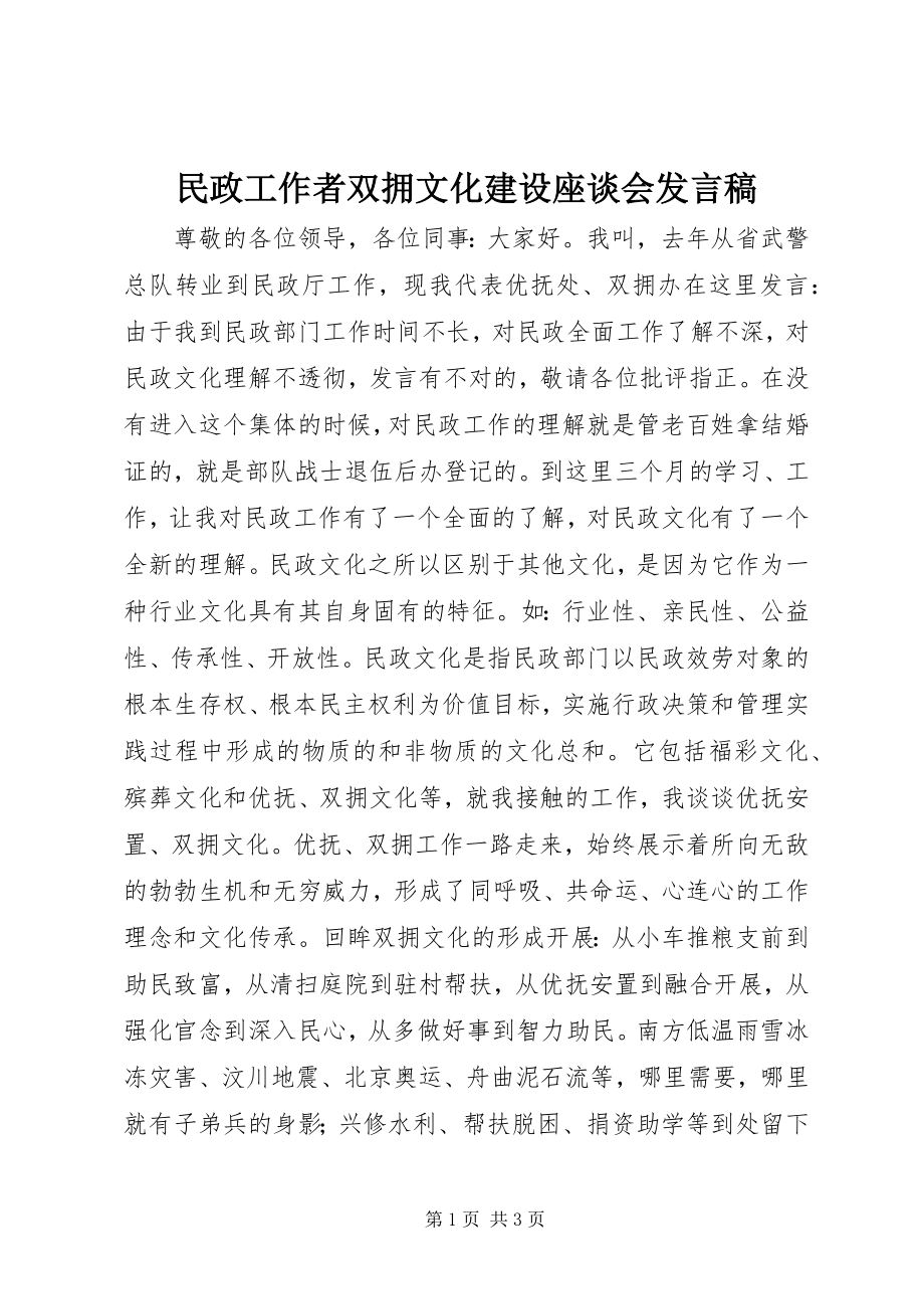 2023年民政工作者双拥文化建设座谈会讲话稿.docx_第1页