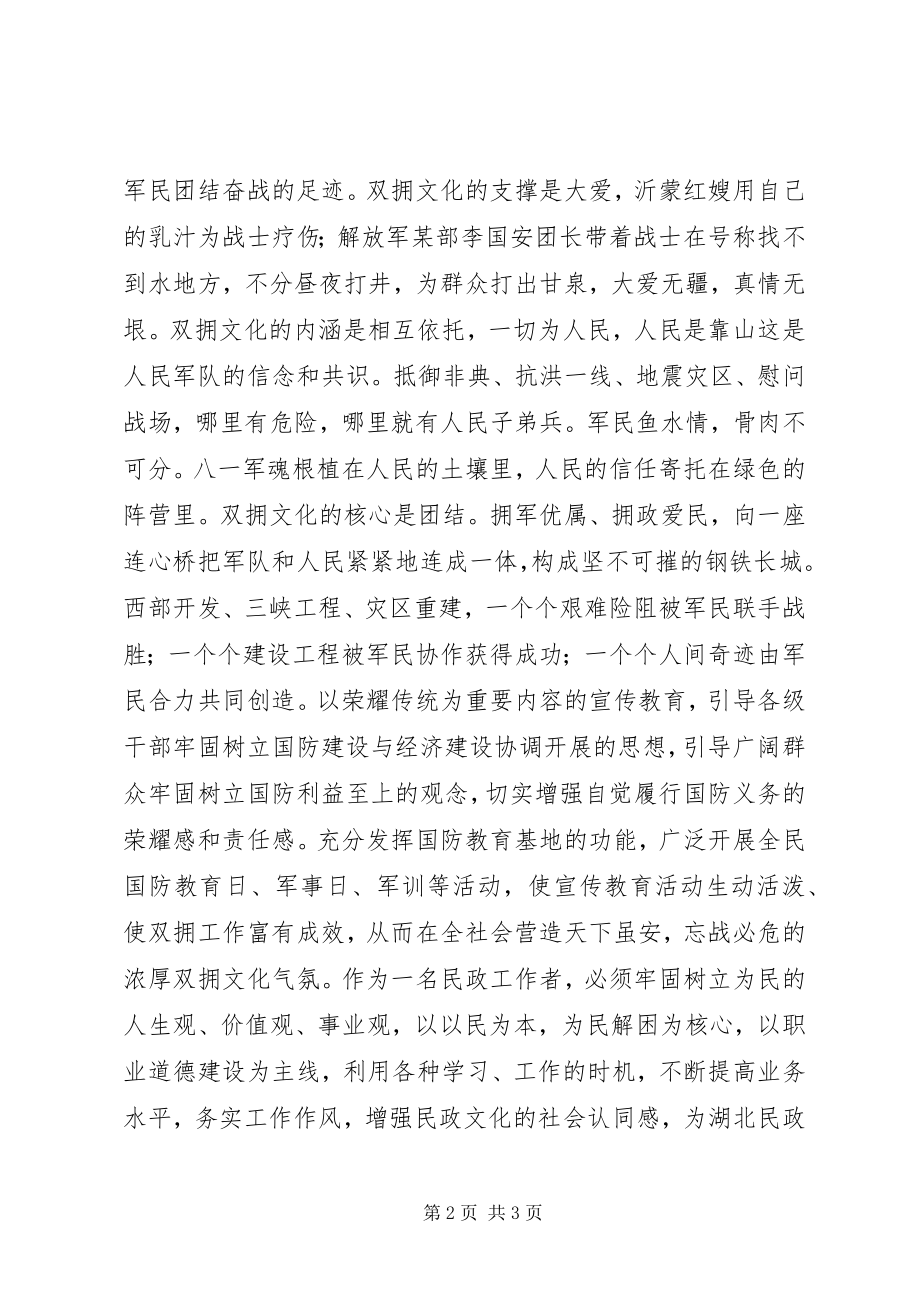 2023年民政工作者双拥文化建设座谈会讲话稿.docx_第2页