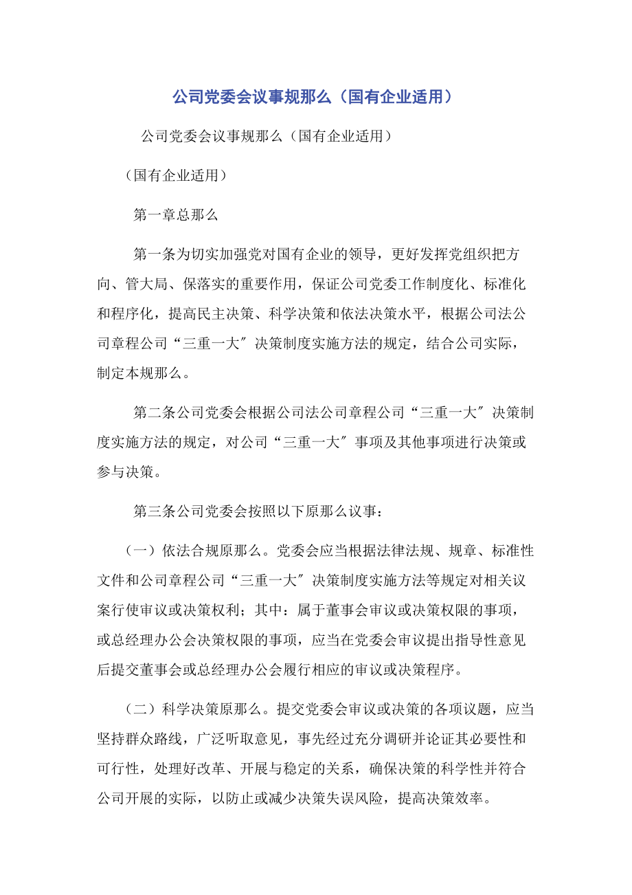 2023年公司党委会议事规则国有企业适用.docx_第1页