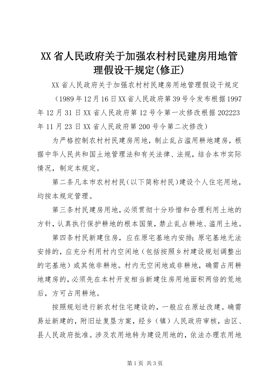 2023年XX省人民政府关于加强农村村民建房用地管理若干规定修正新编.docx_第1页