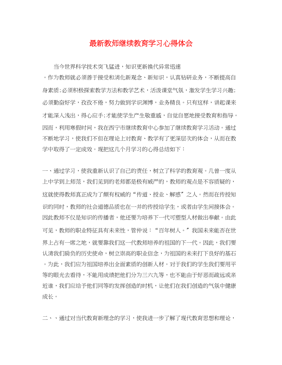 2023年教师继续教育学习心得体会3.docx_第1页