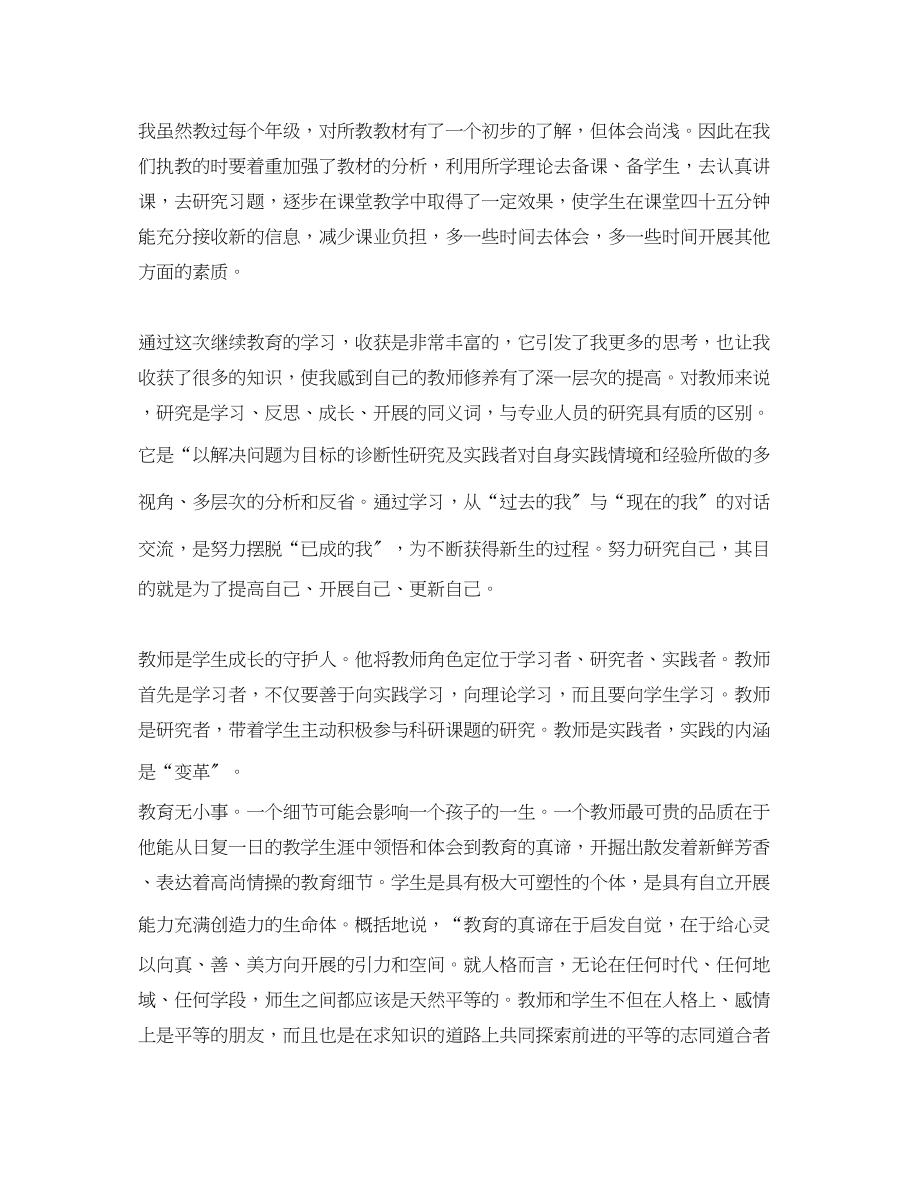 2023年教师继续教育学习心得体会3.docx_第3页