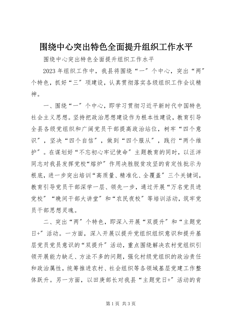 2023年围绕中心突出特色全面提升组织工作水平.docx_第1页