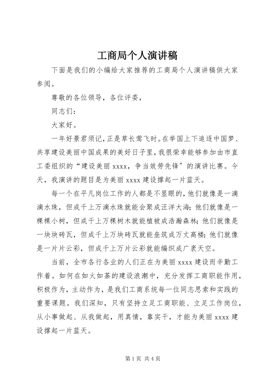 2023年工商局个人演讲稿.docx_第1页