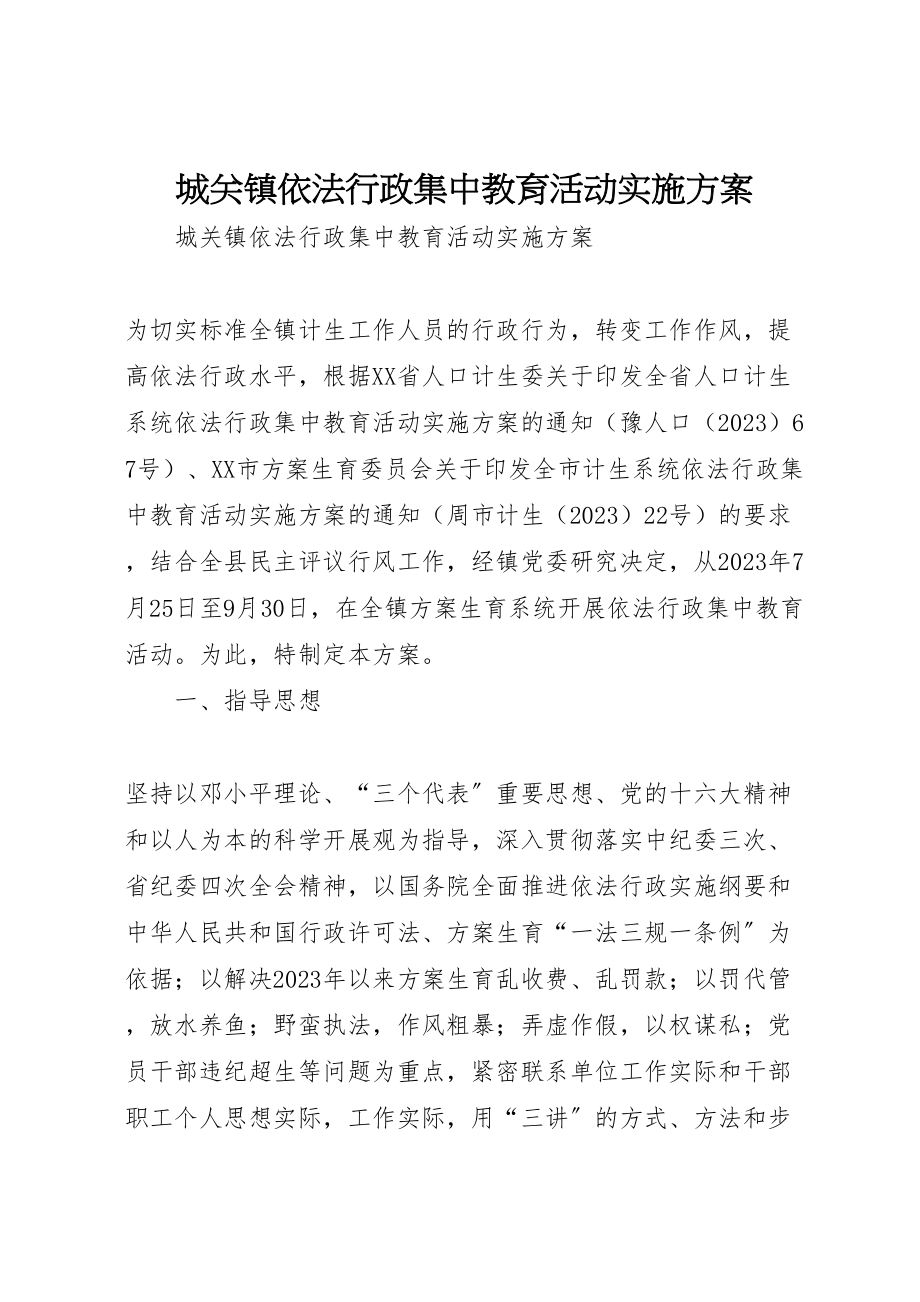 2023年城关镇依法行政集中教育活动实施方案 2.doc_第1页