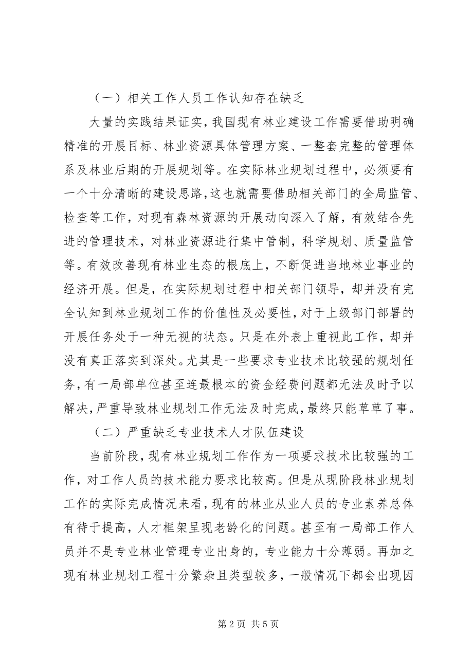 2023年林业规划中存在的问题及对策.docx_第2页