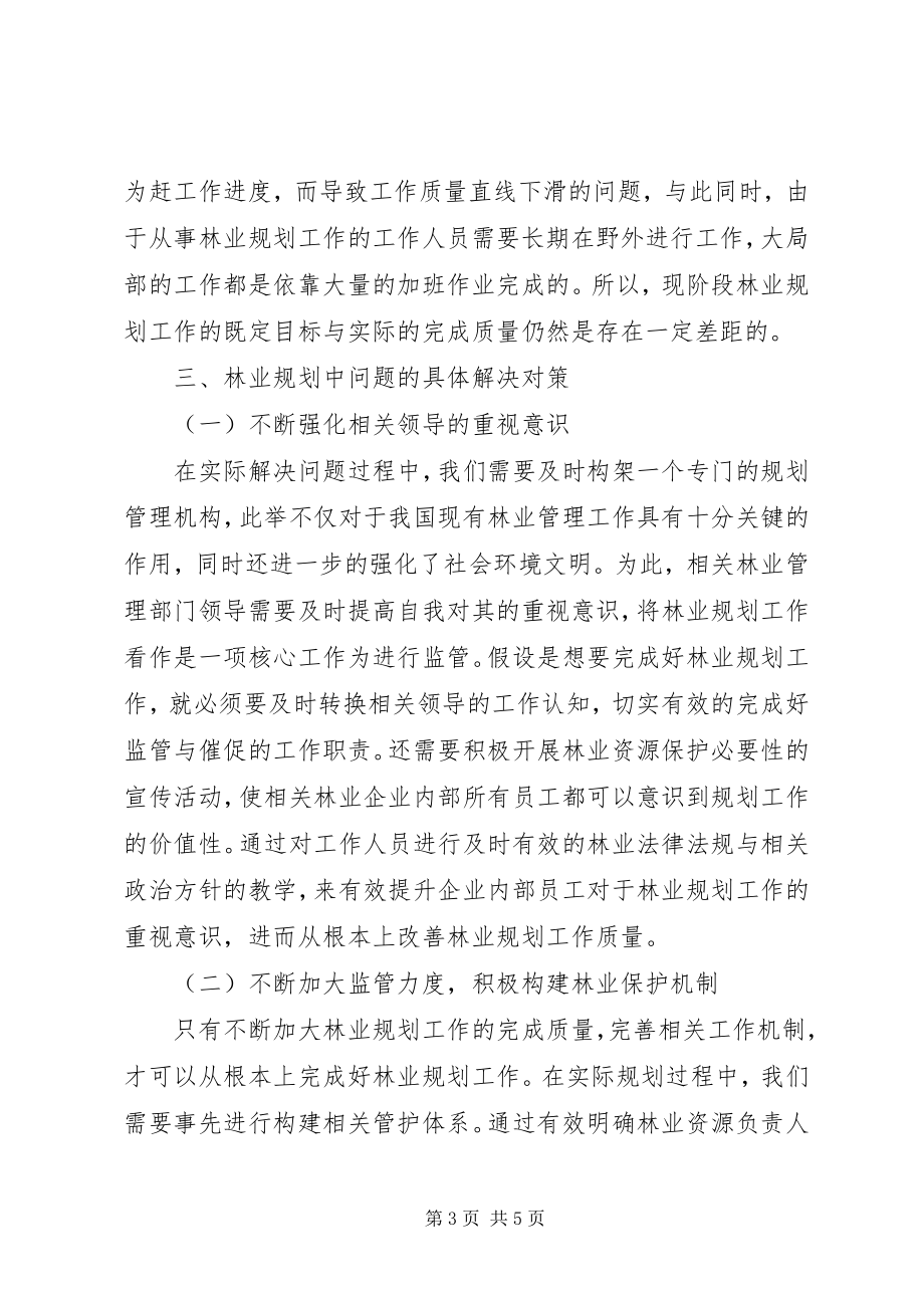 2023年林业规划中存在的问题及对策.docx_第3页