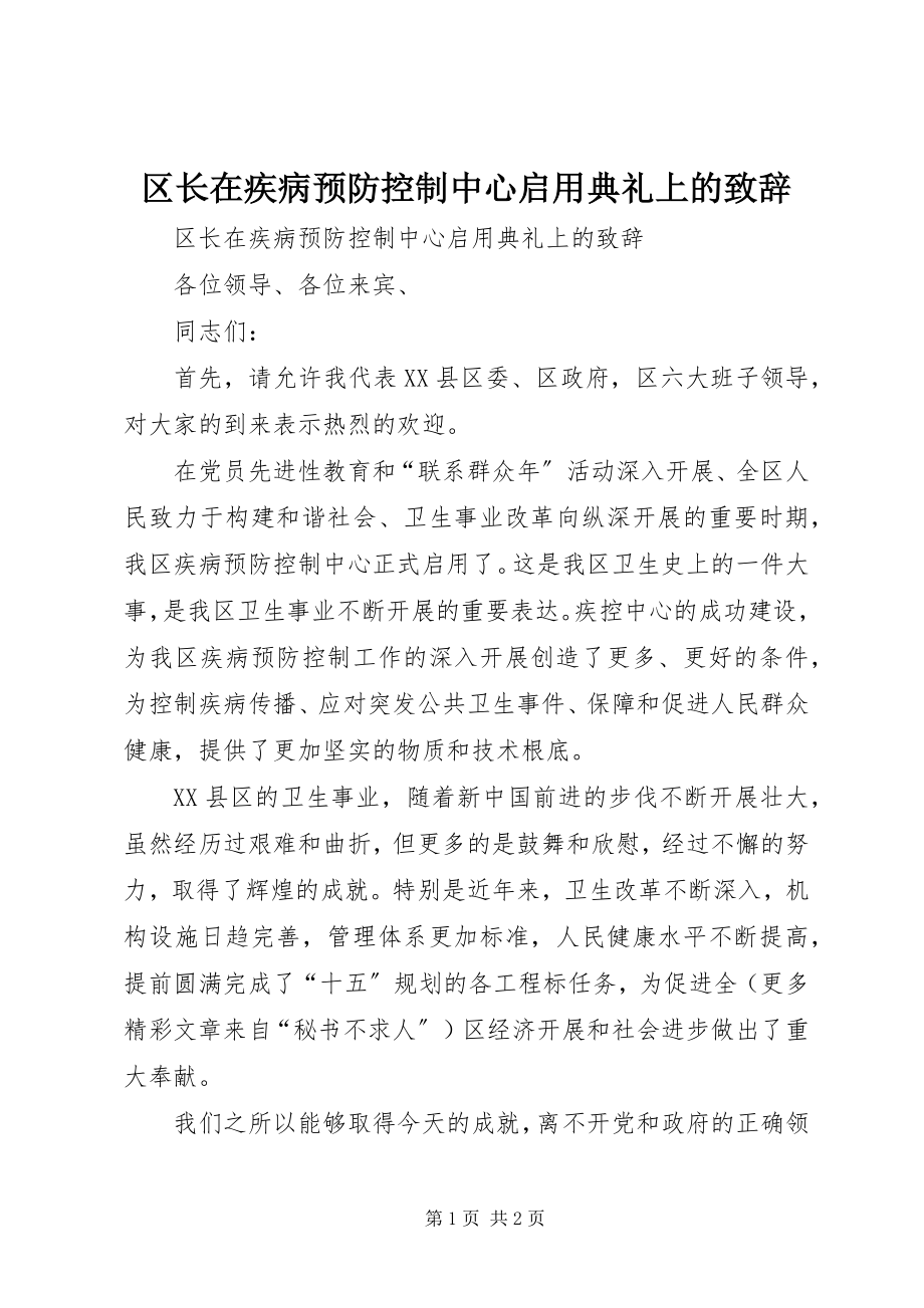 2023年区长在疾病预防控制中心启用典礼上的致辞.docx_第1页