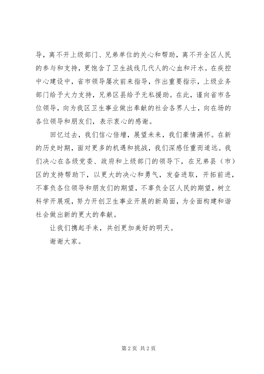 2023年区长在疾病预防控制中心启用典礼上的致辞.docx_第2页