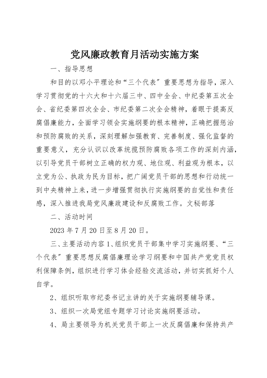 2023年党风廉政教育月活动实施方案.docx_第1页