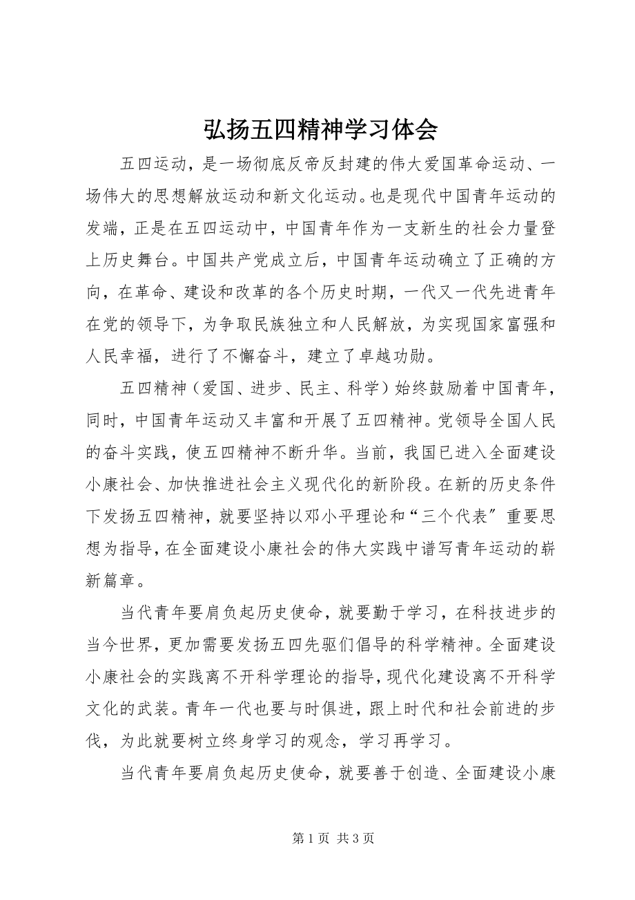 2023年弘扬五四精神学习体会.docx_第1页