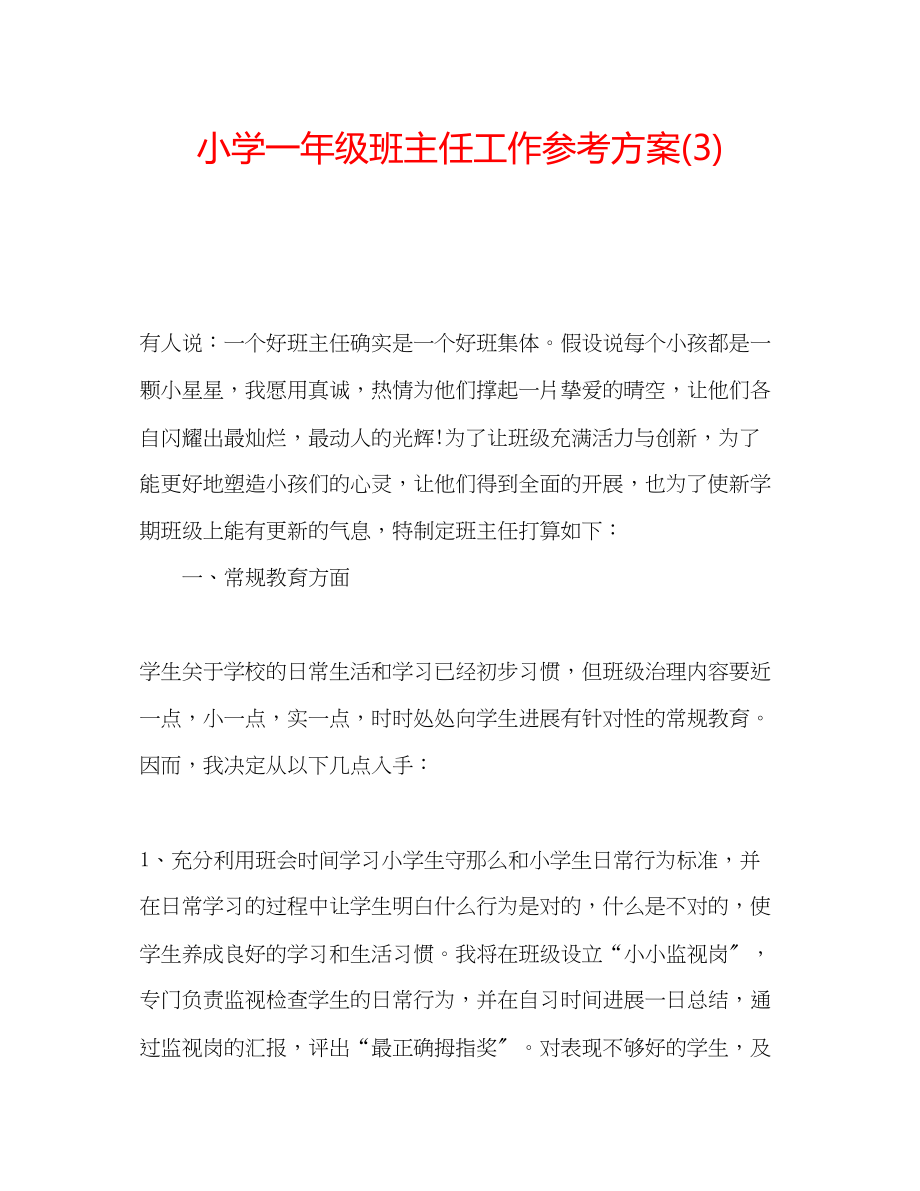 2023年小学一级班主任工作计划322.docx_第1页