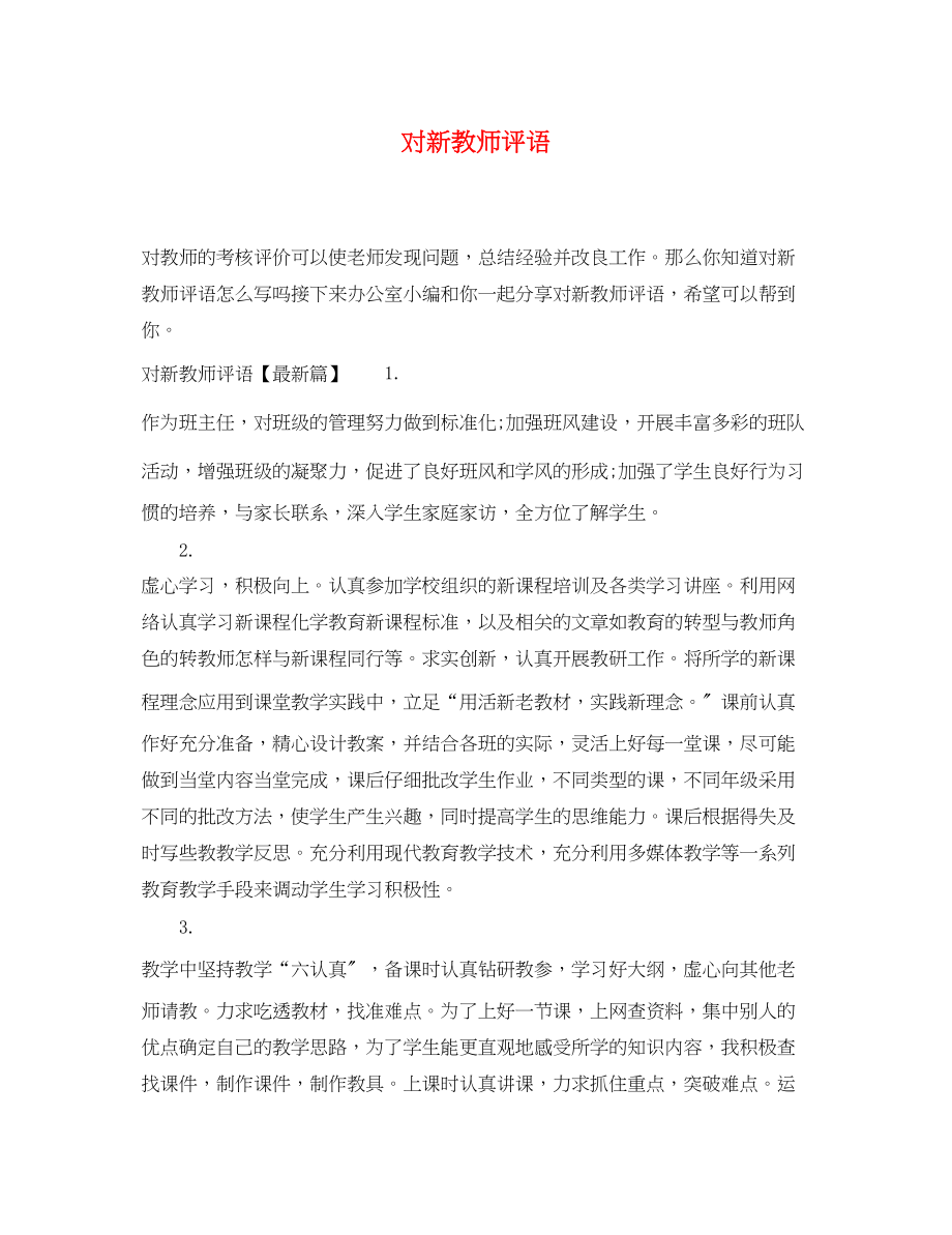 2023年对新教师评语.docx_第1页