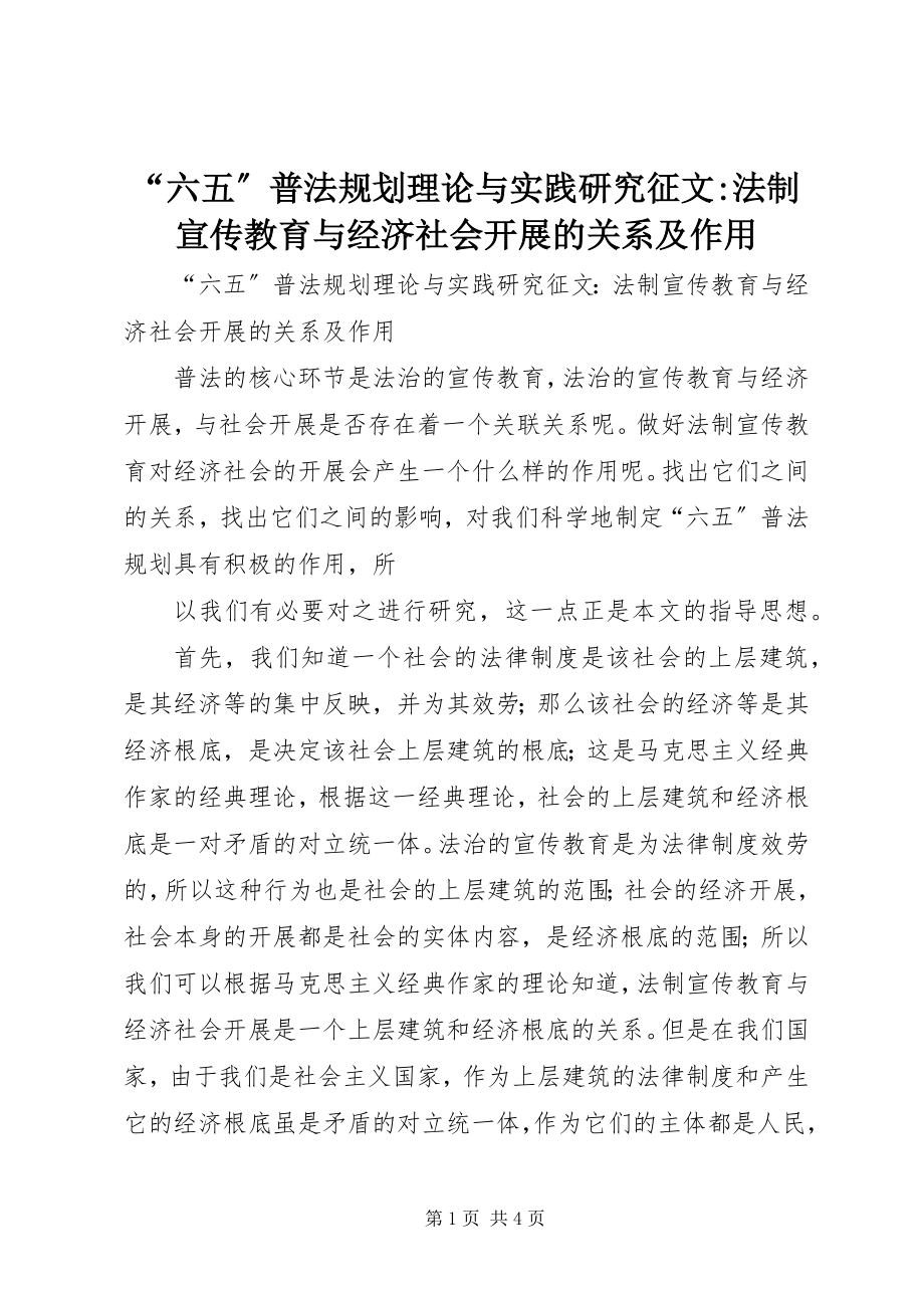 2023年“六五”普法规划理论与实践研究征文法制宣传教育与经济社会发展的关系及作用新编.docx_第1页