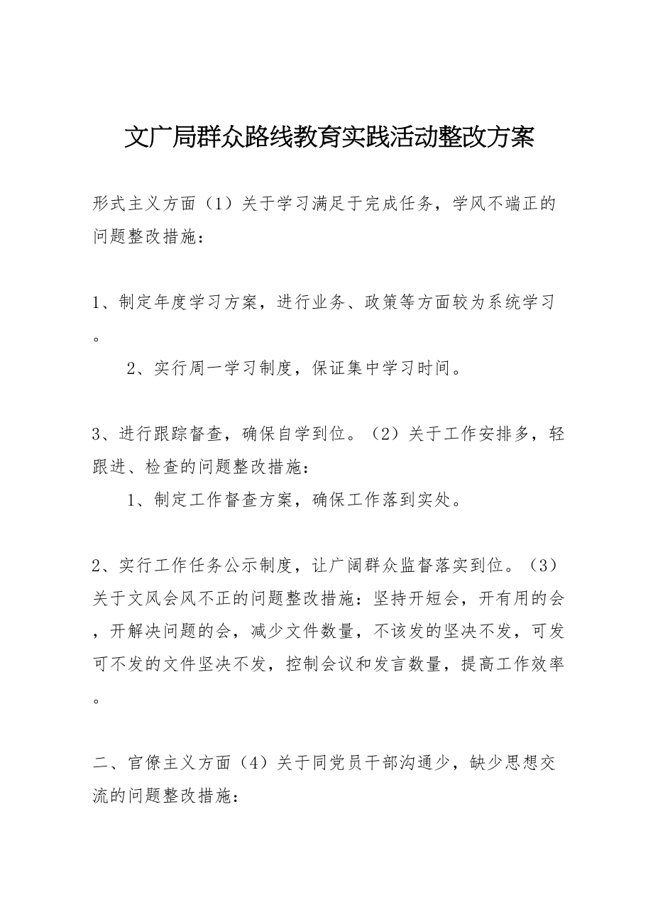 2023年文广局群众路线教育实践活动整改方案.doc_第1页