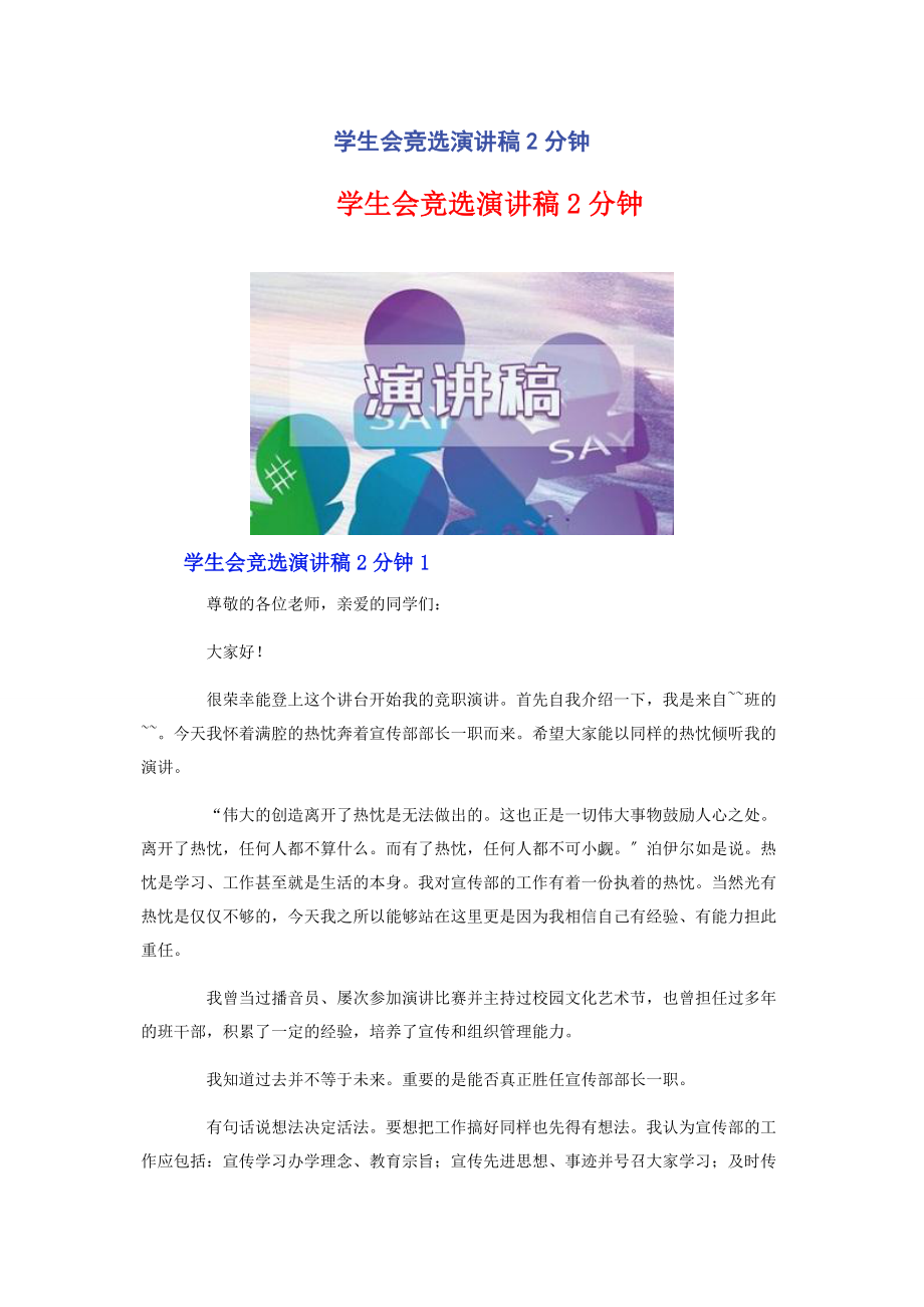 2023年学生会竞选演讲稿2分钟.docx_第1页