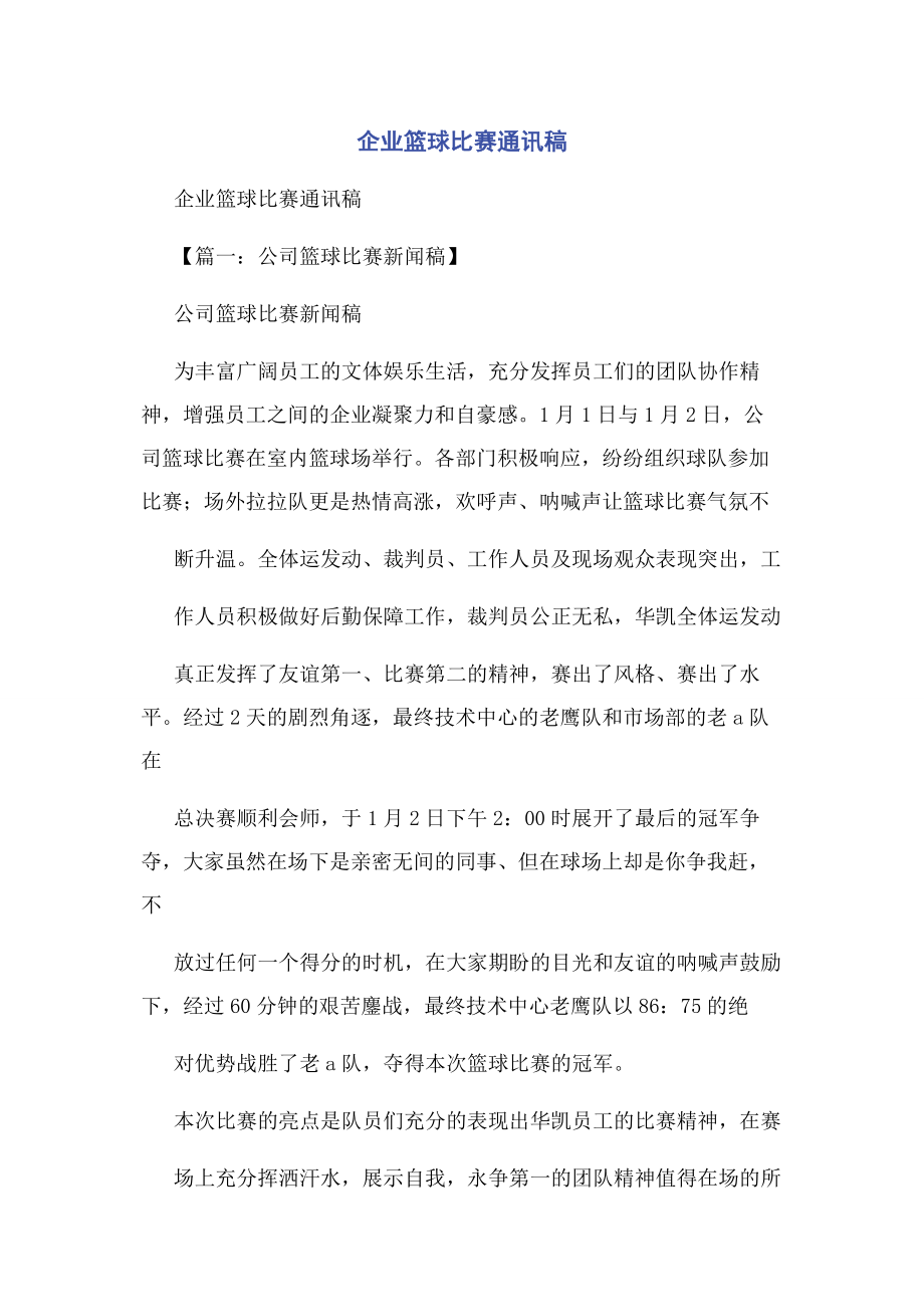 2023年企业篮球比赛通讯稿.docx_第1页