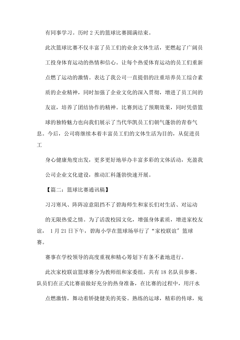 2023年企业篮球比赛通讯稿.docx_第2页