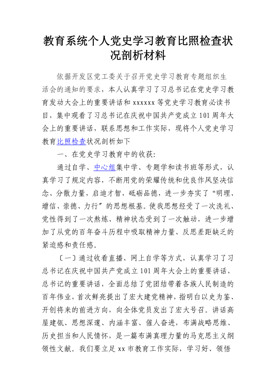 2023年教育系统个人党史学习教育对照检查情况剖析材料.doc_第1页