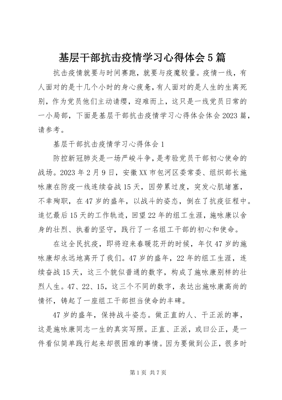 2023年基层干部抗击疫情学习心得体会5篇.docx_第1页