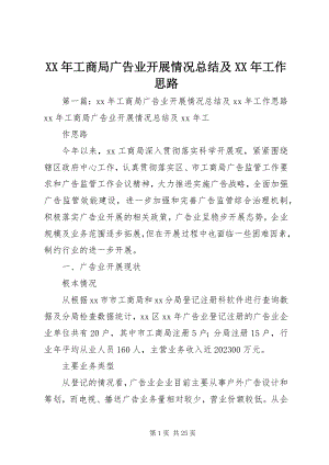 2023年工商局广告业发展情况总结及工作思路.docx