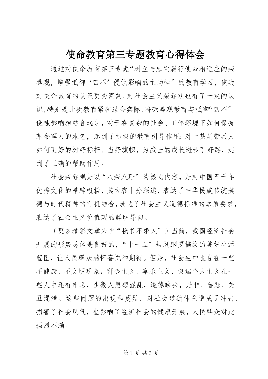 2023年使命教育第三专题教育心得体会.docx_第1页