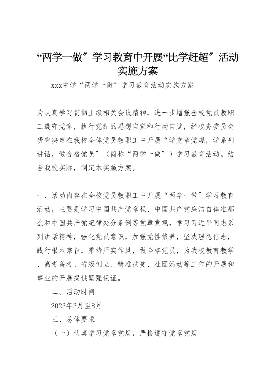 2023年两学一做学习教育中开展比学赶超活动实施方案 2新编.doc_第1页