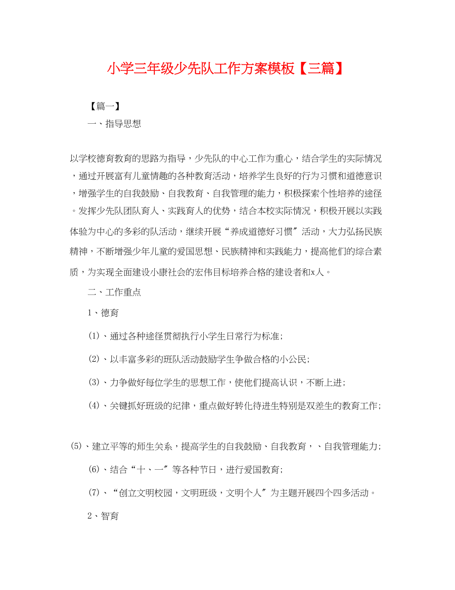 2023年小学三级少先队工作计划模板三篇.docx_第1页