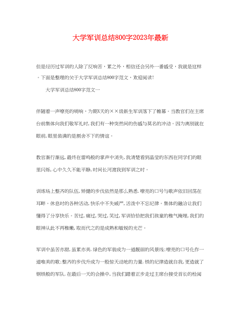 2023年大学军训总结800字.docx_第1页