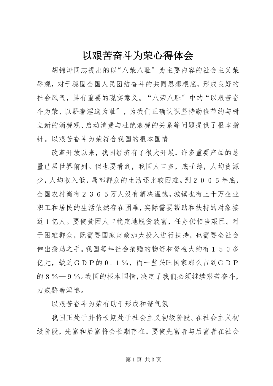 2023年以艰苦奋斗为荣心得体会.docx_第1页