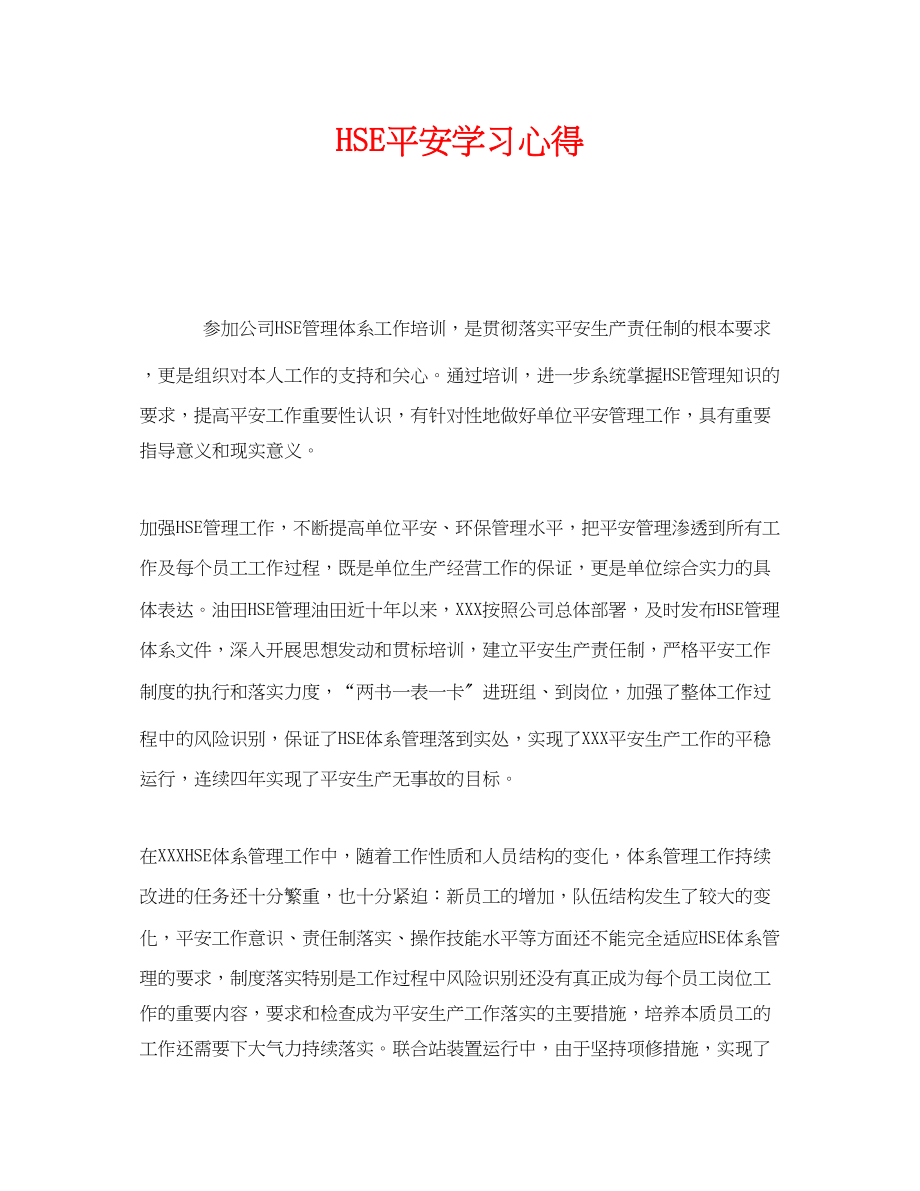 2023年《安全管理文档》之HSE安全学习心得.docx_第1页