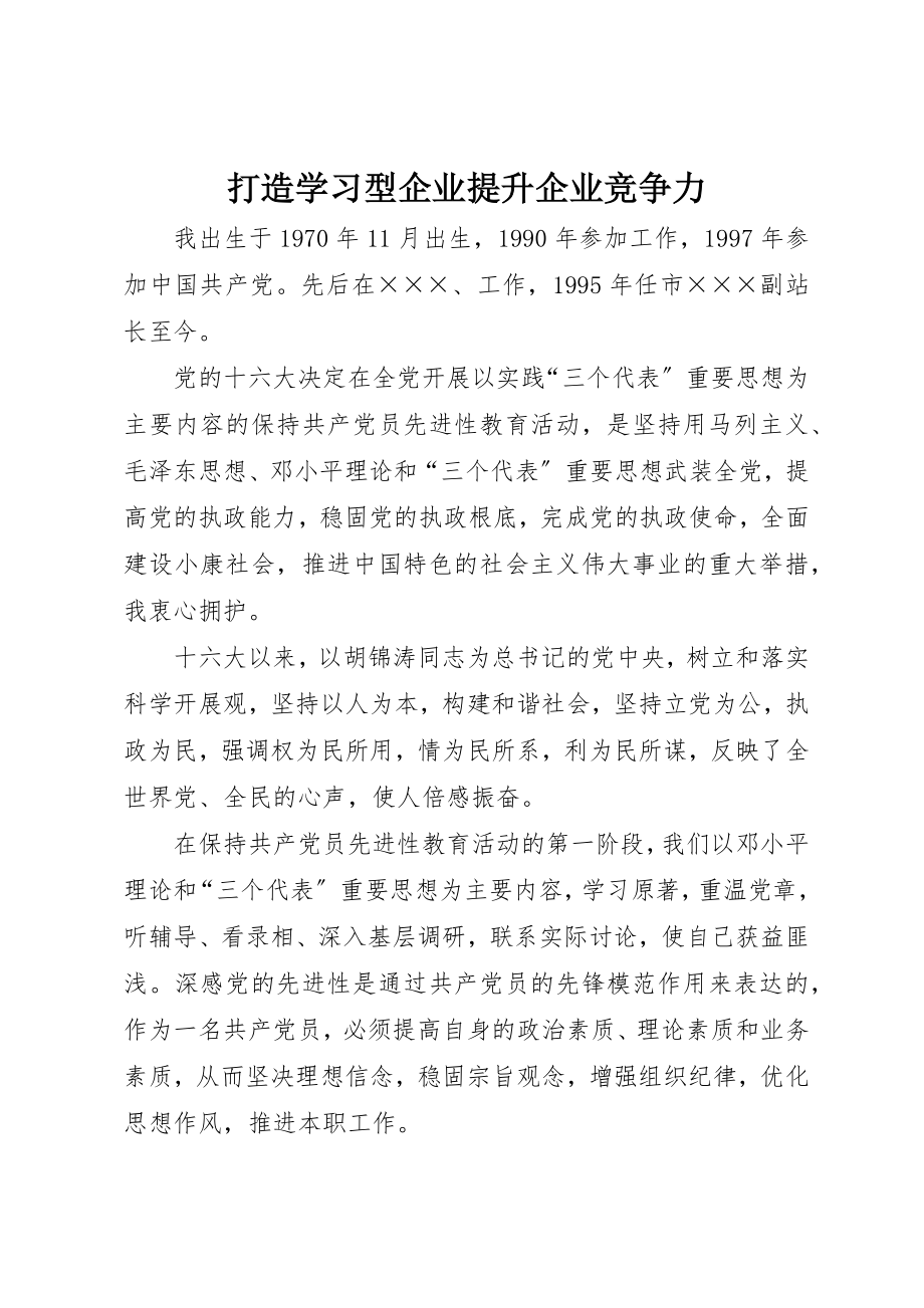 2023年打造学习型企业提升企业竞争力新编.docx_第1页