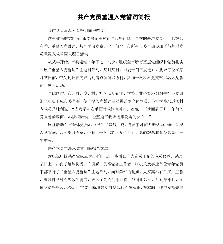 共产党员重温入党誓词简报.docx_第1页