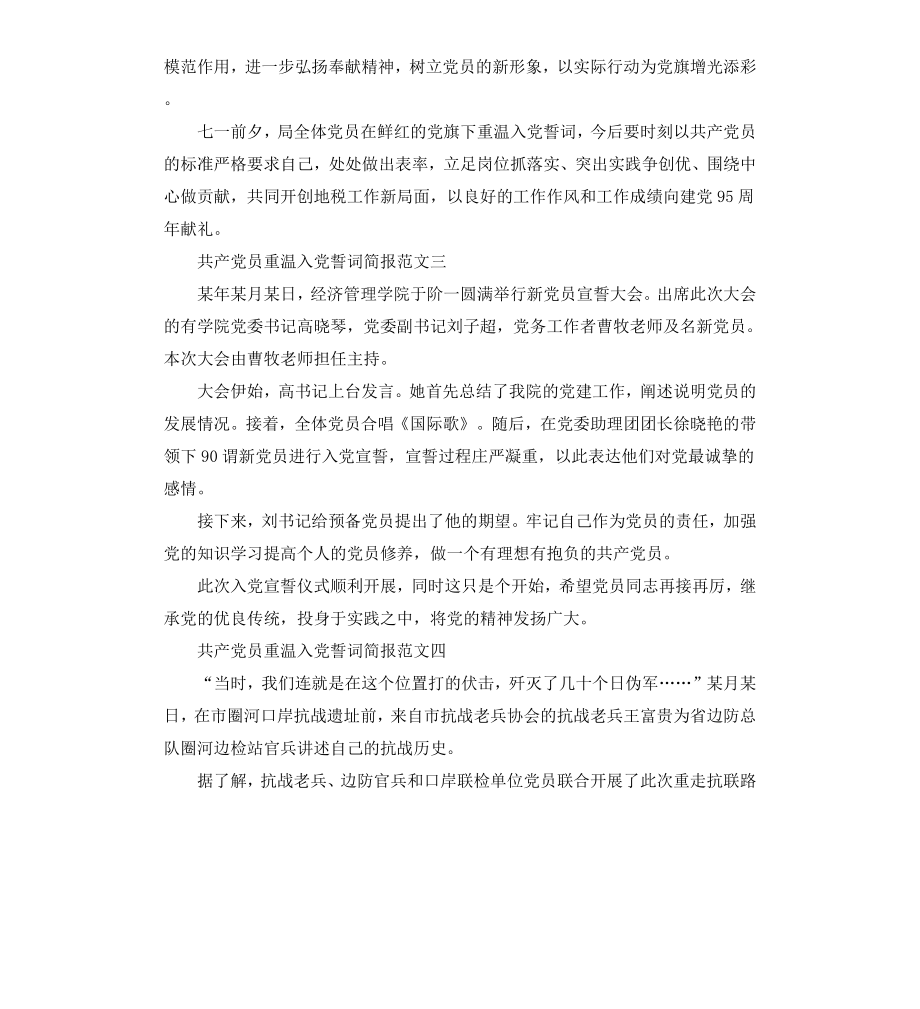 共产党员重温入党誓词简报.docx_第2页