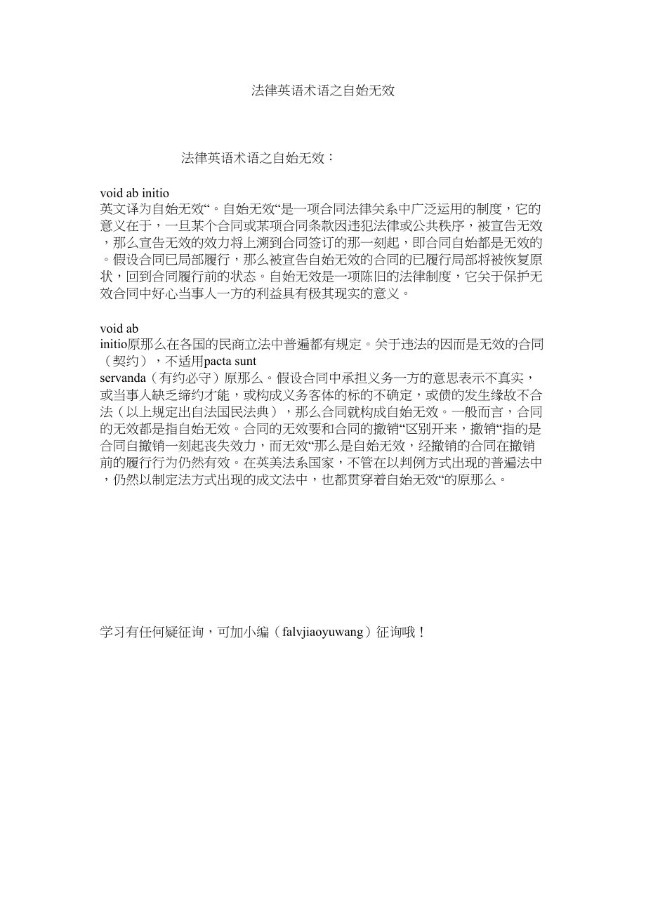 2023年法律英语术语之自始无效.docx_第1页