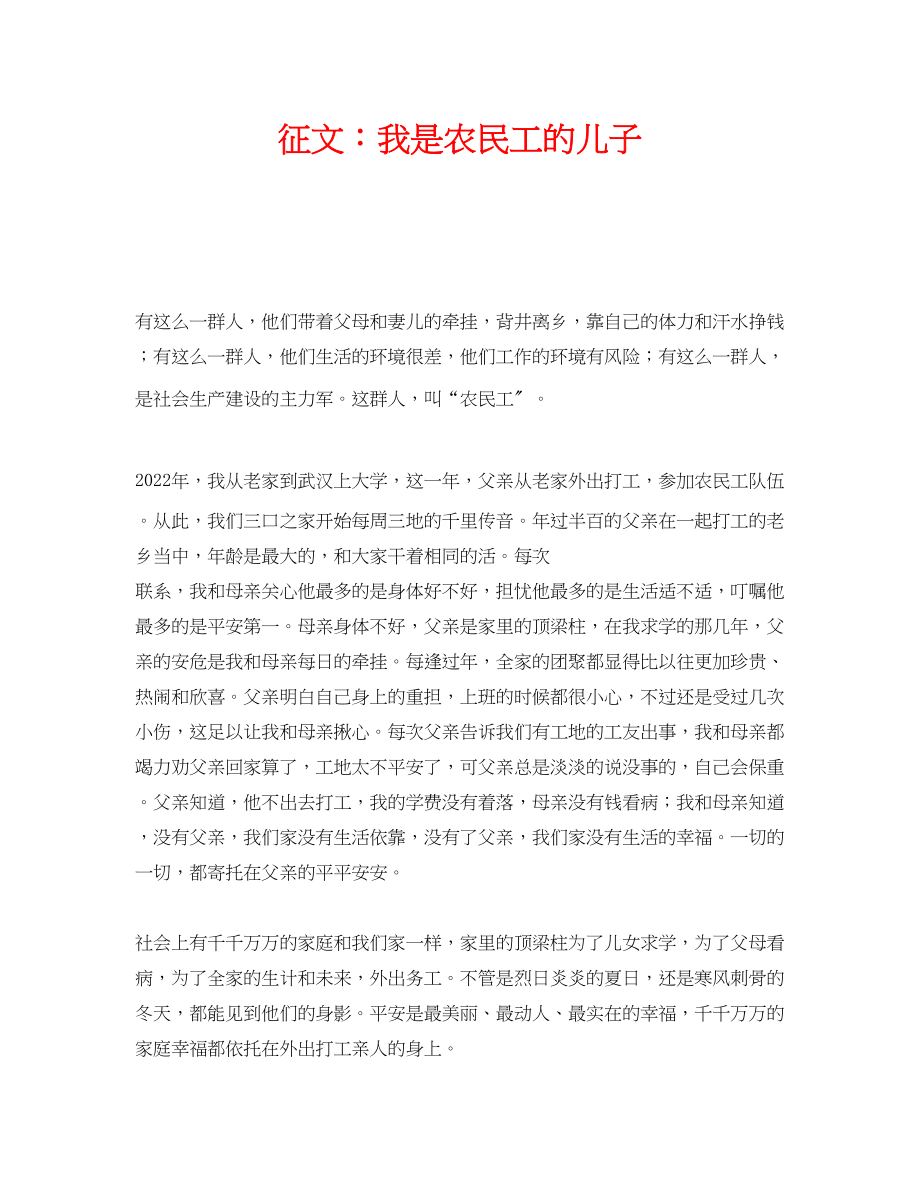 2023年《安全管理文档》之征文我是农民工的儿子.docx_第1页