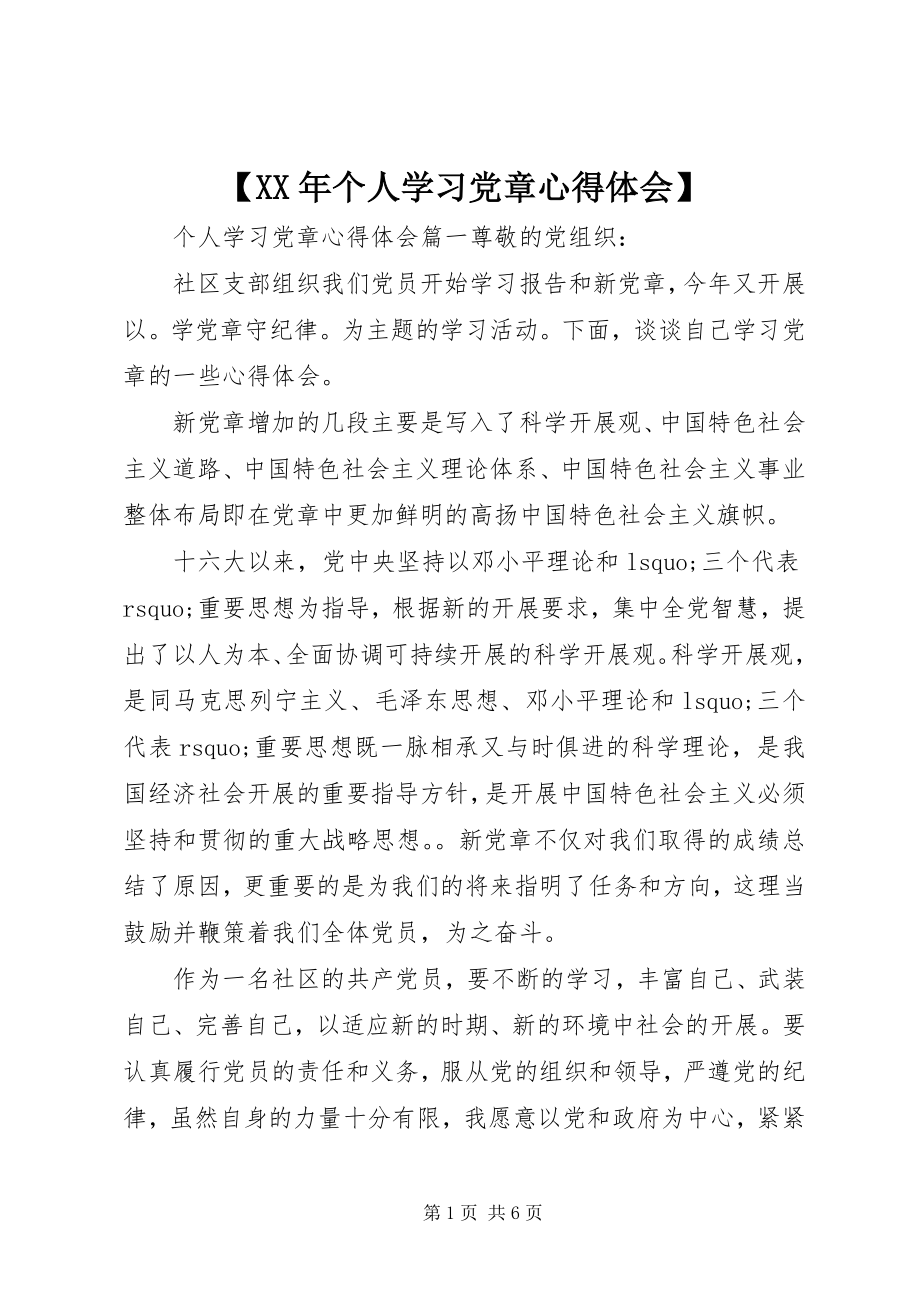 2023年个人学习党章心得体会新编.docx_第1页