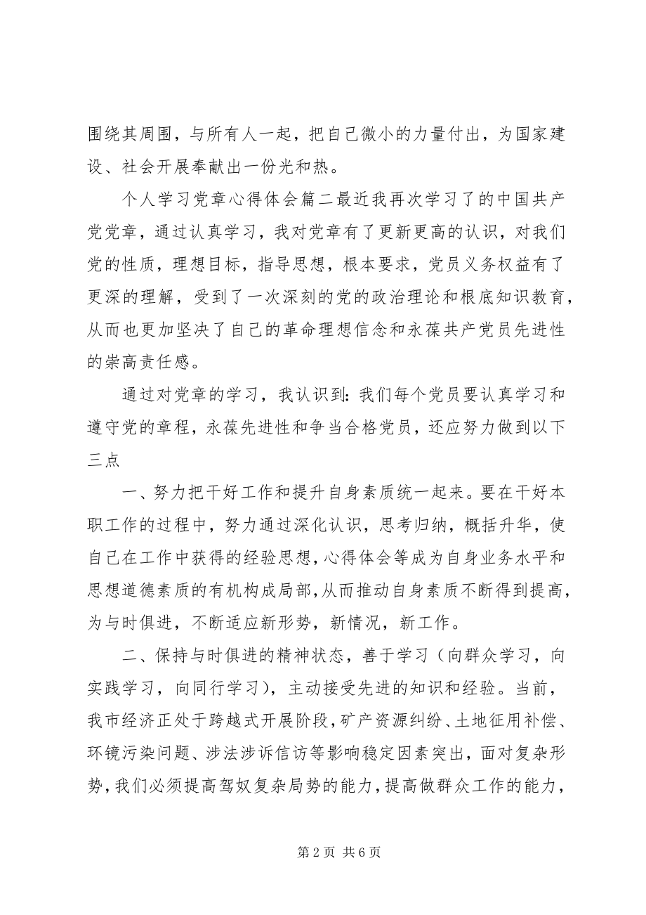 2023年个人学习党章心得体会新编.docx_第2页