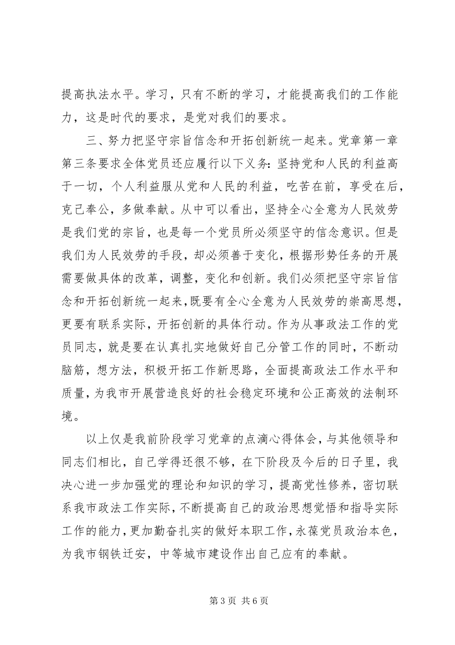 2023年个人学习党章心得体会新编.docx_第3页