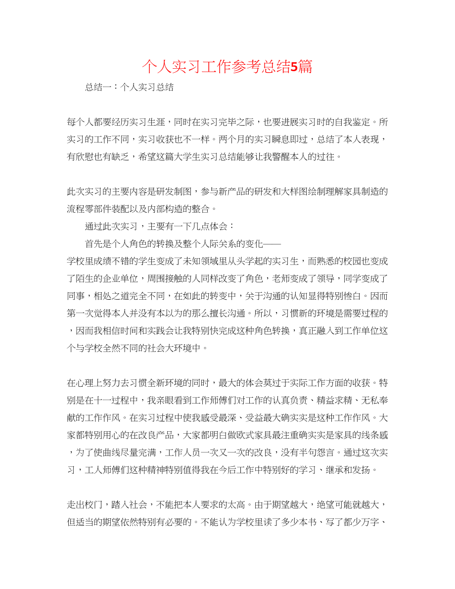 2023年个人实习工作总结5篇精选.docx_第1页